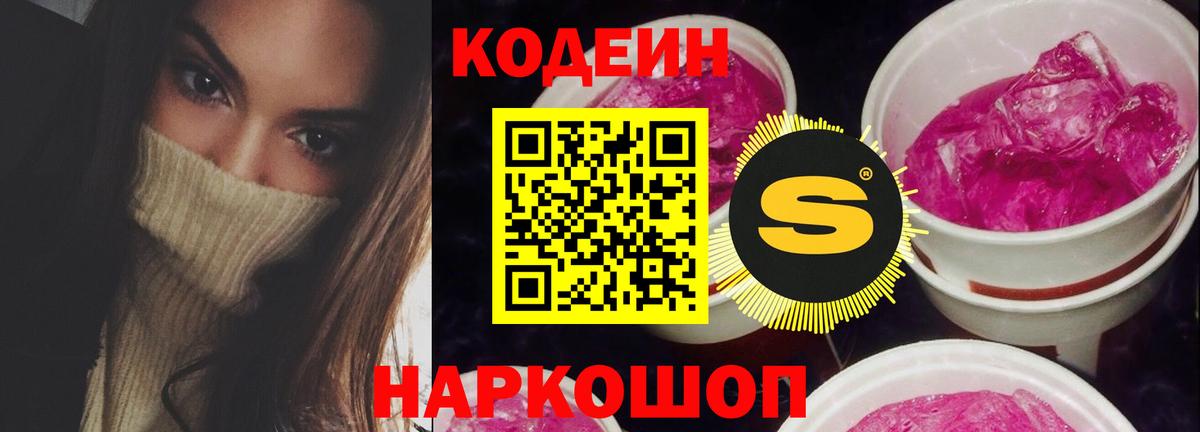 Кодеин Purple Drank  Вход с VPN  Кодеиновый сироп Lean Purple Drank  Архангельск 